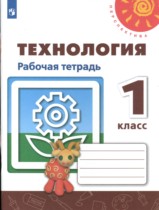 Технология 1 класс рабочая тетрадь Роговцева