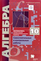 Алгебра 10 класс самостоятельные и контрольные работы Мерзляк