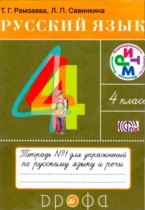 Русский язык 4 класс тетрадь для упражнений Рамзаева Савинкина (в 2-х частях)