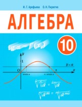 Алгебра 10 класс Арефьева И.Г. 