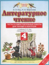 Литературное чтение 4 класс тесты и самостоятельные работы для текущего контроля Кац Э.Э. 