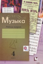 Музыка 4 класс рабочая тетрадь Усачёва В.О.