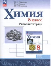 Химия 8 класс рабочая тетрадь Габриелян О.С. 