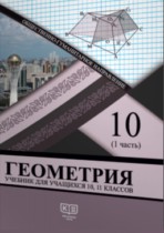 Геометрия 10-11 классы Солтан Г.Н. 
