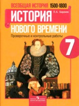 История 7 класс проверочные и контрольные работы Баранов