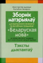 Белорусский язык 5-9 классы сборник материалов для выпускного экзамена Булаукина