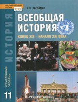 История 11 класс Загладин Инновационная школа (Углубленный уровень)