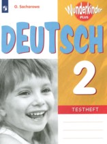 Немецкий язык 2 класс контрольные задания Wunderkinder Plus Захарова О.Л. 