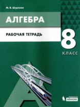 Алгебра 8 класс рабочая тетрадь Шуркова М.В. 