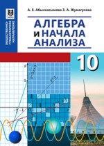 Алгебра и начала анализа 10 класс Абылкасымова А.Е.