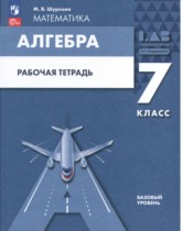Алгебра 7 класс рабочая тетрадь Шуркова М.В. 