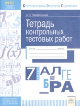 Алгебра 7 класс тетрадь контрольных тестовых работ Парфентьева