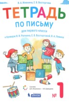 Русский язык 1 класс тетрадь по письму Илюхина В.А. 