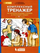 Литературное чтение 4 класс комплексный тренажер Мишакина
