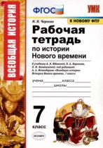 История Нового времени 7 класс рабочая тетрадь Чернова М.Н. 