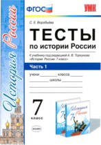 История 7 класс тесты Воробьёва