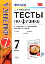 Физика 7 класс тесты Чеботарева