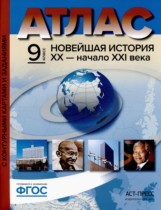 Новейшая история XX - начало XXI века 9 класс атлас с контурными картами и заданиями Колпаков С.В.
