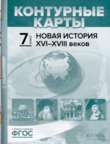 Новая история XVI-XVIII веков 7 класс атлас с контурными картами и заданиями Колпаков С.В. 