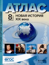 Новая история XIX века 8 класс атлас с контурными картами и контрольными заданиями Колпаков С.В.