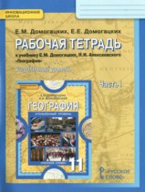 География 11 класс рабочая тетрадь Домогацких Е.М. 