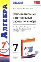 Алгебра 7 класс самостоятельные и контрольные работы Глазков Ю.А. 