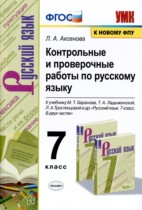 Русский язык 7 класс контрольные и проверочные работы УМК Аксенова