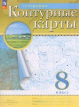 География 8 класс контурные карты Курбский Н.А.