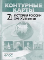 История России XVI - XVIII веков 7 класс атлас с контурными картами и заданиями Колпаков С.В. 