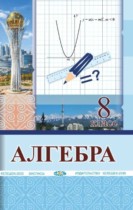 Алгебра 8 класс Солтан Г.Н. 