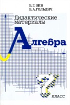 Алгебра 7 класс дидактические материалы Зив