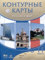 Россия и мир 10-11 классы атлас с контурными картами Волобуев О.В. 