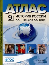 История России XX - начало XXI 9 класс атлас с контурными картами и заданиями Колпаков С.В.