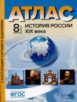 История России XIX века 8 класс атлас с контурными картами и заданиями Колпаков С.В. 