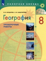 География проверочные работы 8 класс Бондарева Шидловский
