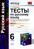 Русский язык 6 класс тесты УМК Потапова (в 2-х частях)