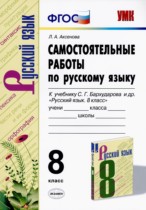 Русский язык 8 класс самостоятельные работы УМК Аксенова