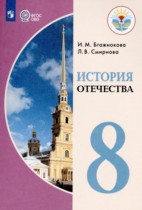 История Отечества 8 класс Бгажнокова И.М. 