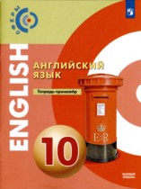 Английский 10 класс тетрадь-тренажёр Алексеев А.А. 
