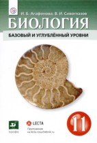 Биология 11 класс Агафонова И.Б. 