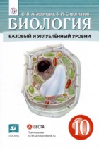Биология 10 класс Агафонова И.Б. 