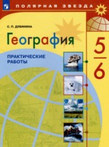 География 5-6 класс практические работы Дубинина С.П. 