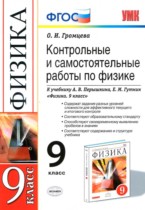 Физика 9 класс контрольные и самостоятельные работы Громцева О.И. 