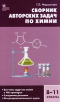 Химия 8-11 класс сборник авторских задач Маршанова Г.Л. 