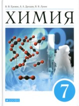 Химия 7 класс Еремин В.В. 