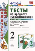 Окружающий мир 2 класс тесты Тихомирова