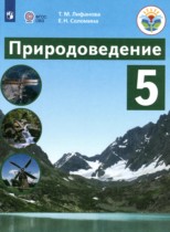 Природоведение 5 класс Лифанова Т.М. 