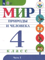 Мир природы и человека 4 класс Матвеева Н.Б.