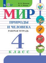 Мир природы и человека 4 рабочая тетрадь класс Матвеева Н.Б.
