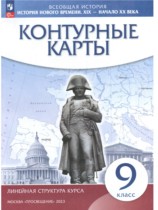 История Нового времени XIX - начало XX века 9 класс контурные карты Курбский Н.А. 